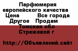  Парфюмерия европейского качества › Цена ­ 930 - Все города Другое » Продам   . Томская обл.,Стрежевой г.